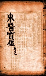 东医宝鉴 卷27