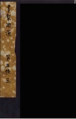 书契渊源 15