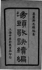 汤头歌诀续编