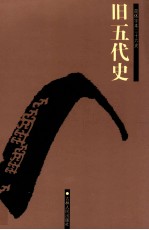 旧五代史 卷74-150