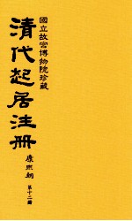 清代起居注册 康熙朝 第12册 台北所藏