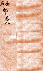 本草纲目(石 金部) 卷8