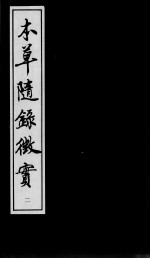 上医本草 本草随录征实 2