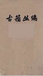 古籀丛编 13