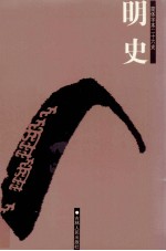 明史 3 卷84-105