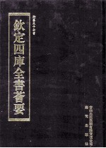 钦定四库全书荟要 第250册 子部 儒家类