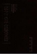 钦定四库全书荟要 第366册 集部 别集类