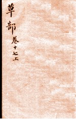 本草纲目(草部) 卷17 上