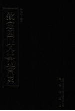 钦定四库全书荟要 第324册 子部 类书类