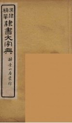 隶书大字典 16