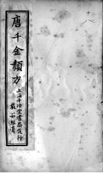 唐千金类方 卷18