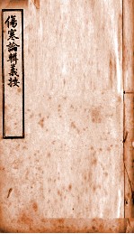 伤寒论辑义按 卷2 上