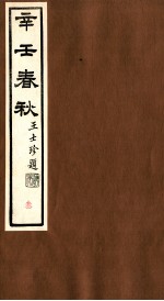辛壬春秋 3
