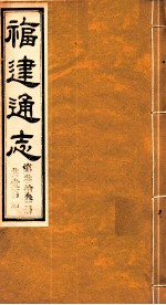 福建通志 共100册 第33册