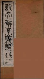 说文解字义证 30