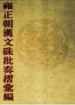 雍正朝汉文硃批奏摺汇编 16