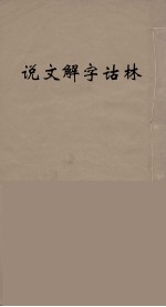 说文解字诂林 53