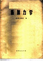 断裂力学