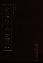 钦定四库全书荟要 第468册 集部 总集类