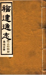 福建通志 共100册 第26册
