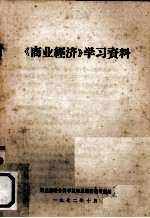 《商业经济》学习资料