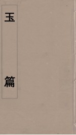 玉篇 1