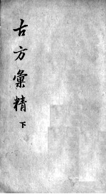 古方汇精 下