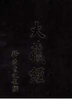 大藏经 经集部 4 第17卷