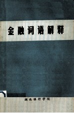 金融词语解释