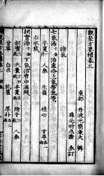 观聚方要补 卷3