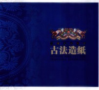 贵阳民族风情古法造纸