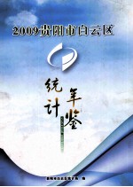 贵阳市白云区统计年鉴2009年