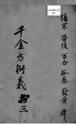 千金方衍义 13