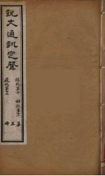 说文通训定声 5