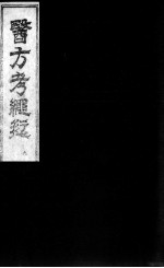 医方考绳愆 卷6