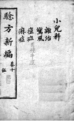 验方新编 卷10