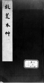 救荒本草