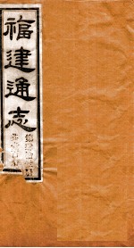 福建通志 共100册 第41册