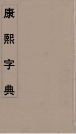 康熙字典 4