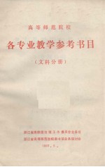 高等师范院校 各专业教学参考书目 文科分册