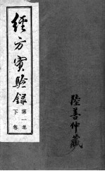 经方实验录 下