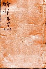 本草纲目(介 禽部) 卷45-47
