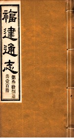 福建通志 共100册 第38册