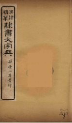 隶书大字典 7