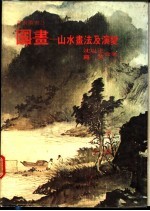 国画:山水画法及演变