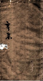 伤寒第一书 亨集