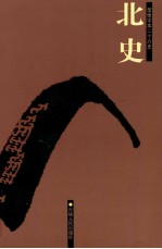 北史 卷1-30