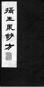 摄生众妙方 卷7-8