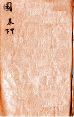 本草纲目(图) 中、下