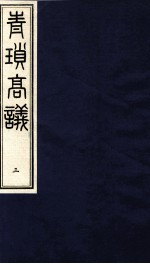 青锁高议 3